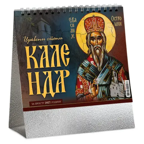 PRAVOSLAVNI 99 — Stoni kalendar: 13 listova, mesečni